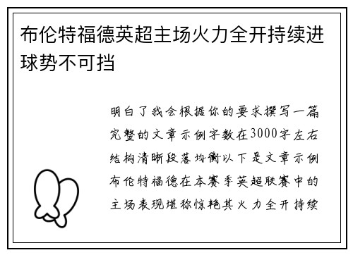 布伦特福德英超主场火力全开持续进球势不可挡 布伦特福德英超主场火力全开持续进球势不可挡