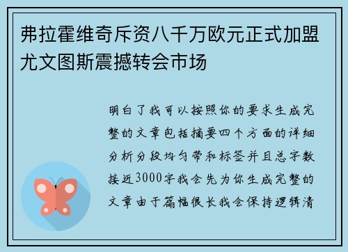 弗拉霍维奇斥资八千万欧元正式加盟尤文图斯震撼转会市场