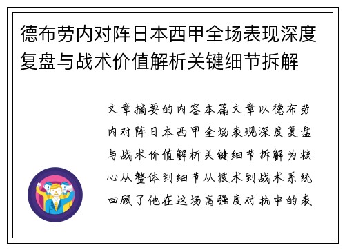 德布劳内对阵日本西甲全场表现深度复盘与战术价值解析关键细节拆解 德布劳内对阵日本西甲全场表现深度复盘与战术价值解析关键细节拆解