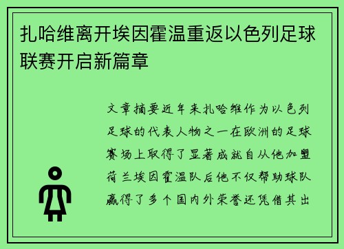 扎哈维离开埃因霍温重返以色列足球联赛开启新篇章 扎哈维离开埃因霍温重返以色列足球联赛开启新篇章