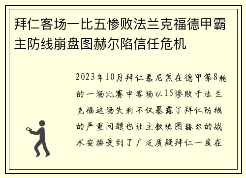 拜仁客场一比五惨败法兰克福德甲霸主防线崩盘图赫尔陷信任危机