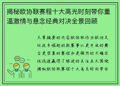 揭秘欧协联赛程十大高光时刻带你重温激情与悬念经典对决全景回顾