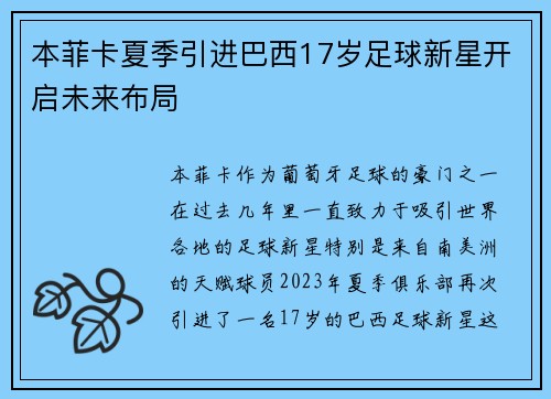 本菲卡夏季引进巴西17岁足球新星开启未来布局 本菲卡夏季引进巴西17岁足球新星开启未来布局
