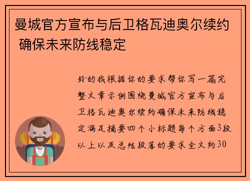 曼城官方宣布与后卫格瓦迪奥尔续约 确保未来防线稳定 曼城官方宣布与后卫格瓦迪奥尔续约 确保未来防线稳定