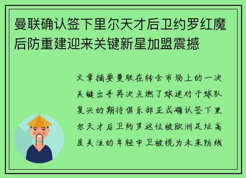 曼联确认签下里尔天才后卫约罗红魔后防重建迎来关键新星加盟震撼