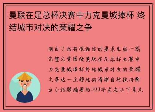 曼联在足总杯决赛中力克曼城捧杯 终结城市对决的荣耀之争 曼联在足总杯决赛中力克曼城捧杯 终结城市对决的荣耀之争