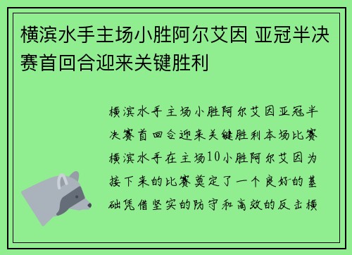 横滨水手主场小胜阿尔艾因 亚冠半决赛首回合迎来关键胜利