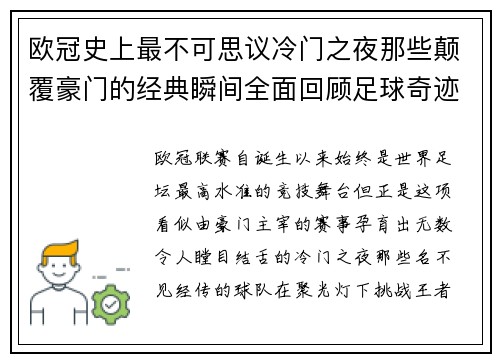 欧冠史上最不可思议冷门之夜那些颠覆豪门的经典瞬间全面回顾足球奇迹