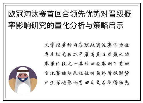 欧冠淘汰赛首回合领先优势对晋级概率影响研究的量化分析与策略启示 欧冠淘汰赛首回合领先优势对晋级概率影响研究的量化分析与策略启示