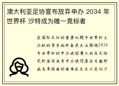 澳大利亚足协宣布放弃申办 2034 年世界杯 沙特成为唯一竞标者