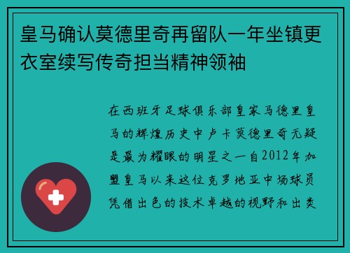 皇马确认莫德里奇再留队一年坐镇更衣室续写传奇担当精神领袖