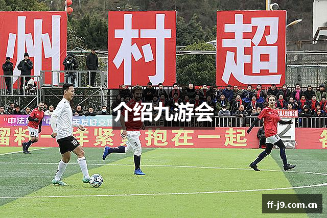 介绍九游会