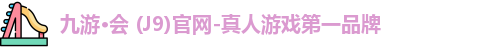 九游·会 (J9)官网-真人游戏第一品牌
